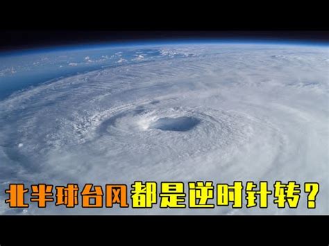 颱風順時針 逆時針|颱風百問